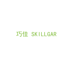 第8类，手工用具商标转让：巧佳 SKILLGAR 